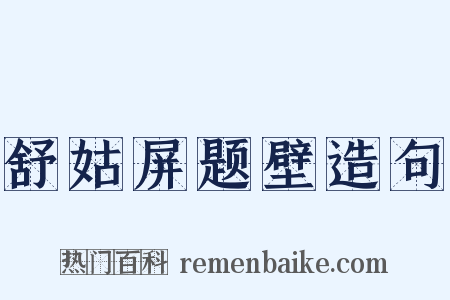 舒姑屏题壁造句是什么意思的图片